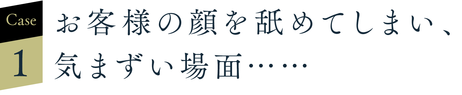 お客様の顔を舐めてしまい、気まずい場面