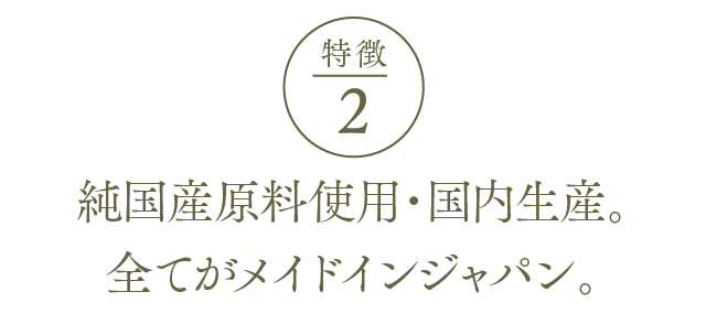 EYEVITAアイビタの特徴2ー純国産原料使用・国内生産。全てがメイドインジャパン。
